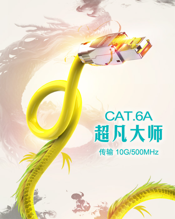 超六類極速網線