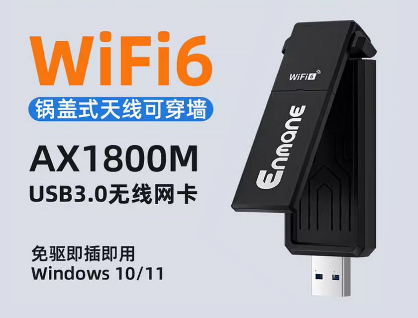 英曼無線網(wǎng)卡AX1800M-驅(qū)動