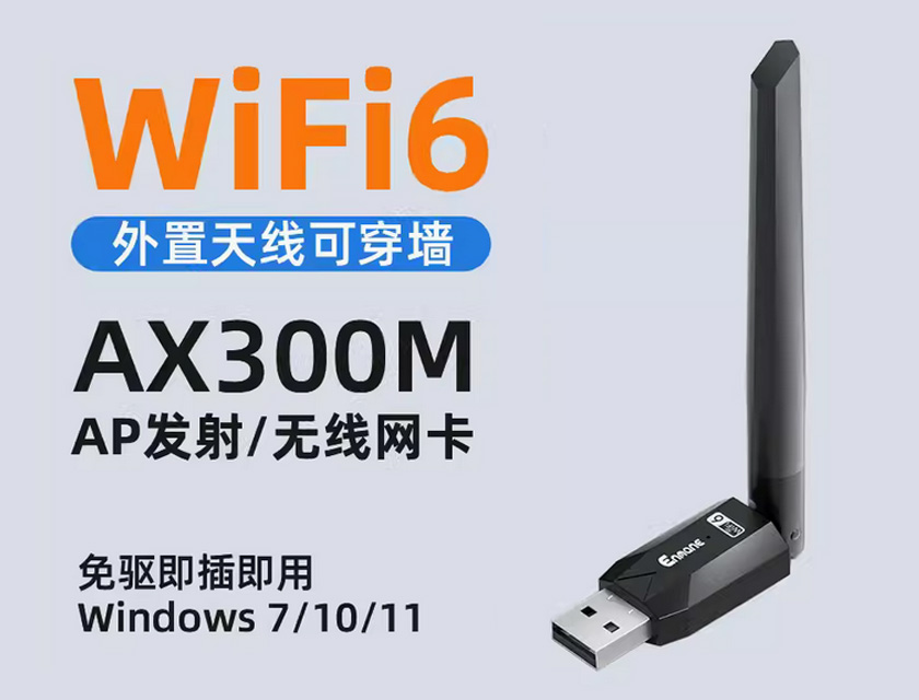 英曼無線網(wǎng)卡EM-AX300S驅(qū)動