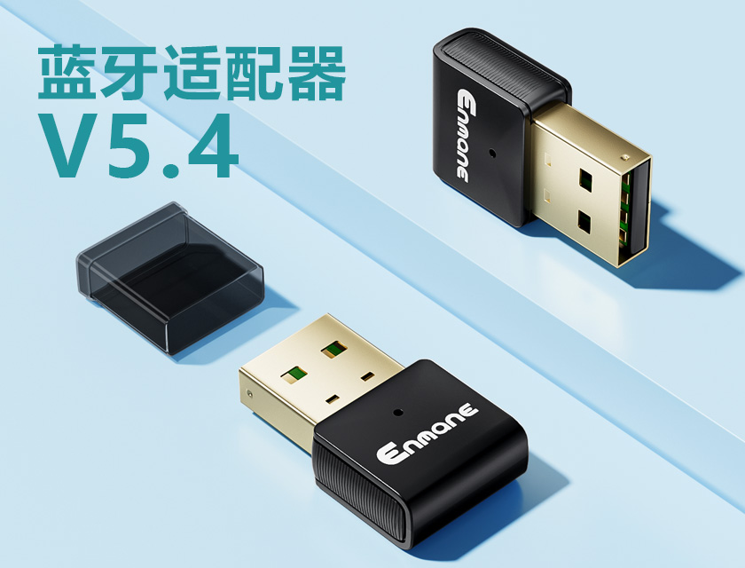 英曼旗艦藍牙適配器V5.4-驅(qū)動