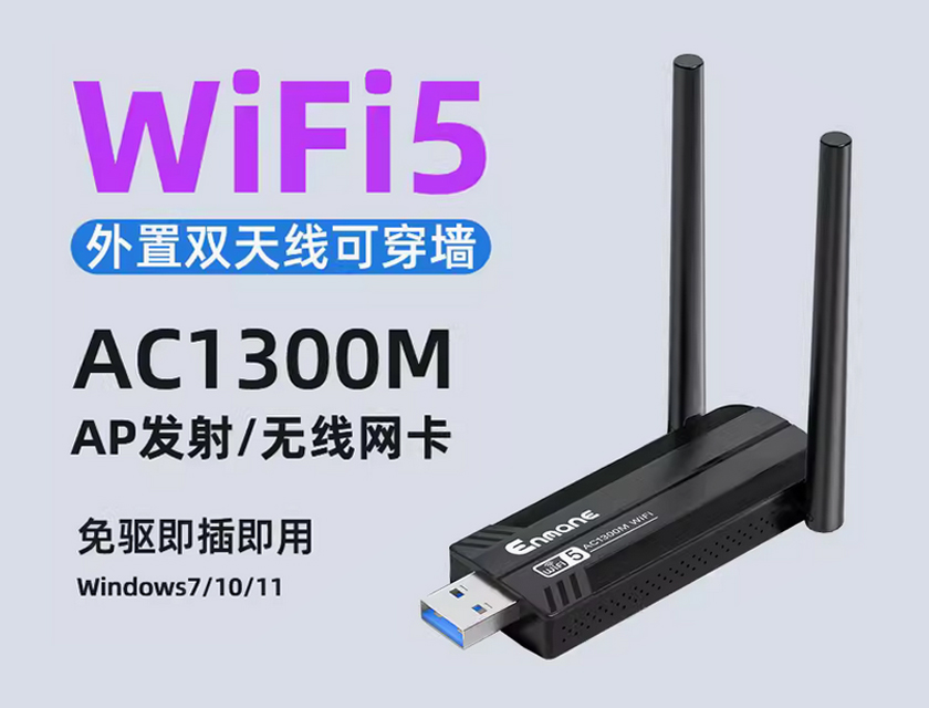 英曼無線網(wǎng)卡EM-AC1300D驅(qū)動