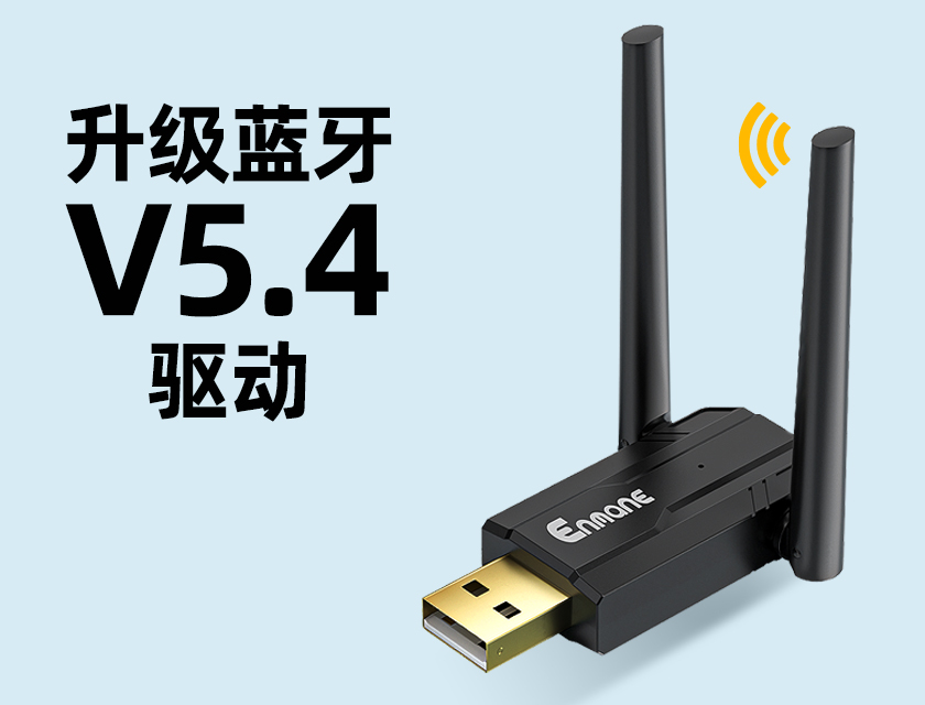 英曼升級藍牙適配器V5.4驅動