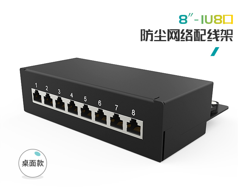 1U8口-屏蔽防塵網絡配線架(無掛耳)