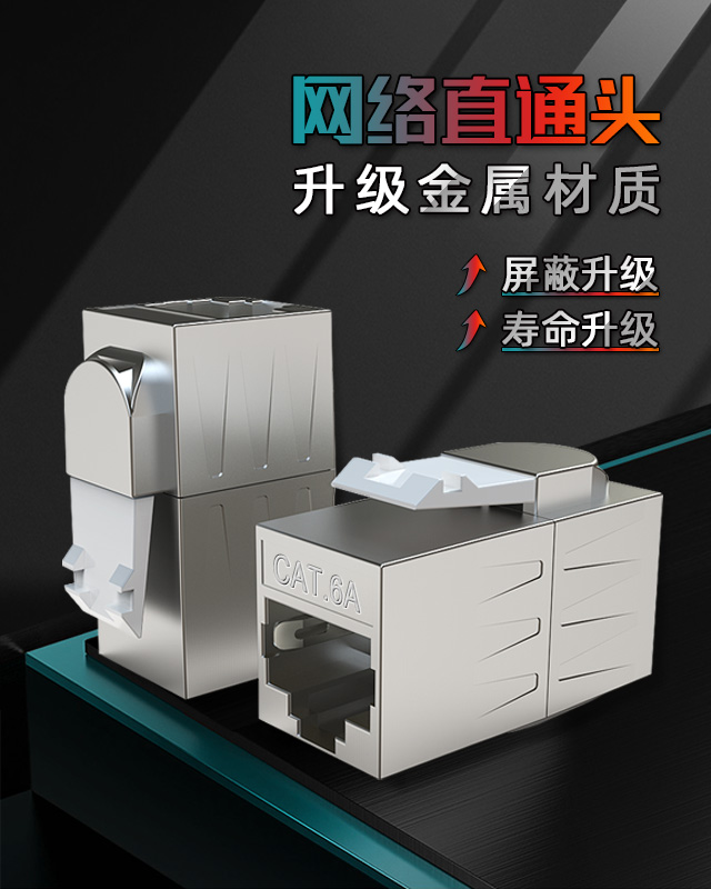 網(wǎng)絡(luò)模塊,鋅合金網(wǎng)絡(luò)直通頭